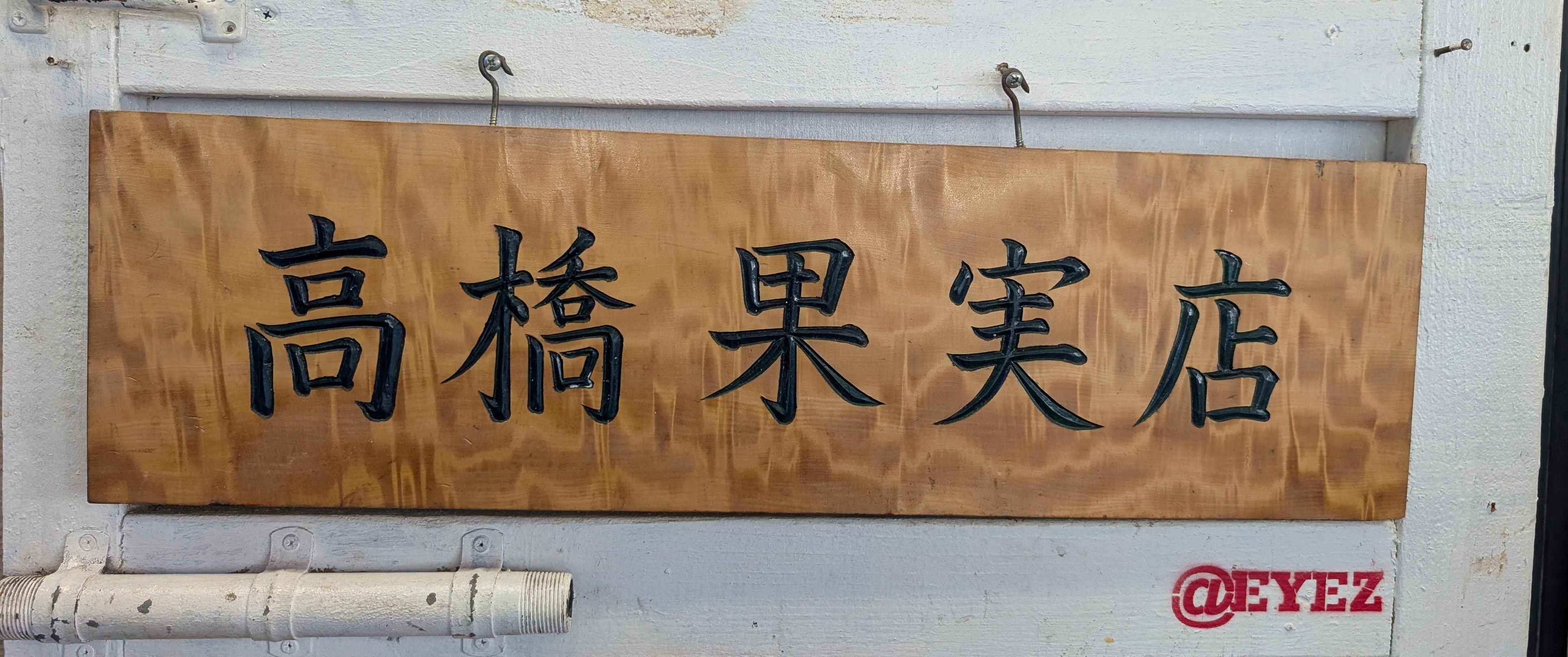 ワイキキの人気店「Henry’s Place(高橋果実店)」へ行ってきました